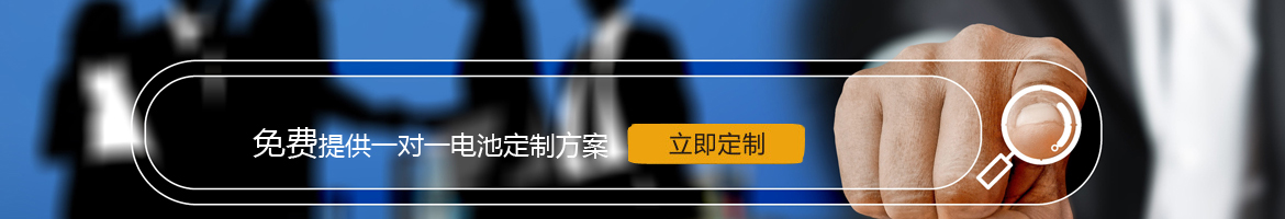 邦力威鋰電，17年專(zhuān)注鋰電池定制
